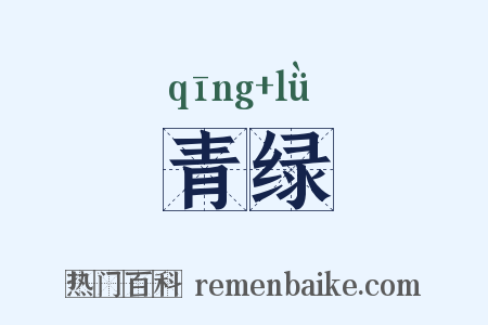 青绿是什么意思的图片